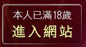 本人已滿18歲，離開完美女人影音網