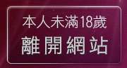 本人未滿18歲，離開完美女人影音網